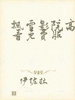 飘雪影院高清观看免费版