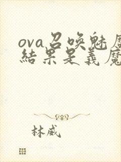 ova召唤魅魔结果是义魔来了在哪里能看封面