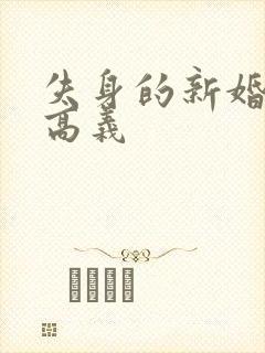 失身的新婚少妇高义