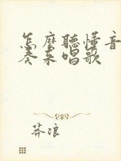 怎么听懂音乐伴奏来唱歌