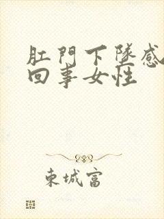 肛门下坠感怎么回事女性