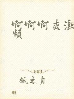 啊啊啊爽激情视频封面