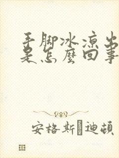 手脚冰凉出冷汗是怎么回事