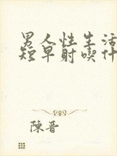 男人性生活时间短早射吃什么药