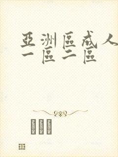 亚洲区成人av一区二区