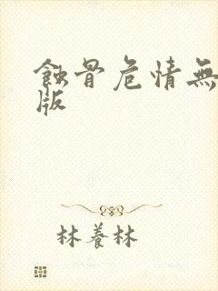 蚀骨危情无删减版