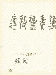 唐朝诡事录之西行网盘资源高清