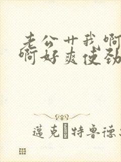 老公艹我啊啊啊啊好爽使劲艹我啊啊啊啊封面