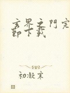 玄界之门完整章节下载