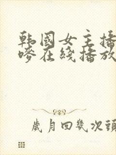 韩国女主播朴妮唛在线播放