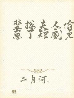 裴总夫人偷偷生崽了短剧免费观看全集