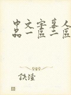 中文字幕人妻精品一区二区