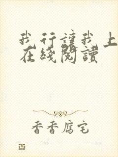 我行让我上小说在线阅读