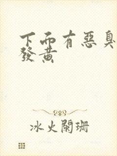 下面有恶臭白带发黄