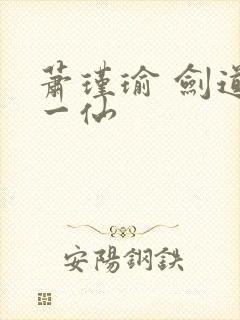 萧瑾瑜 剑道第一仙