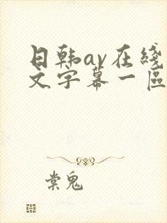 日韩av在线中文字幕一区二区