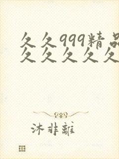 久久999精品久久久久久久