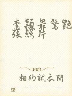 李颖最惊艳的三张照片