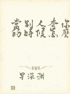 当别人夸你厉害的时候怎么幽默回答