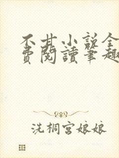 不甘小说全文免费阅读笔趣阁