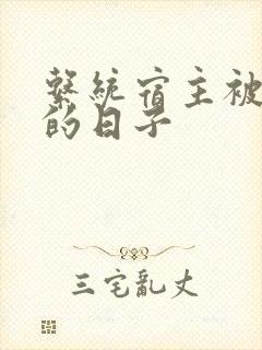 系统宿主被浇灌的日子