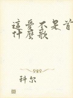 这爱不是首歌是什么歌