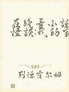 在线看小说规则怪谈:我的家人不正常封面