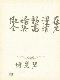 傲娇动漫在线看全集高清免费封面