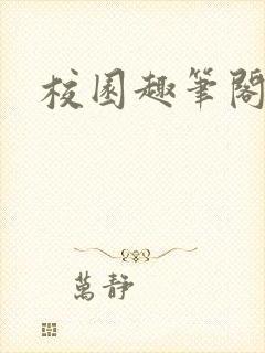 校园趣笔阁