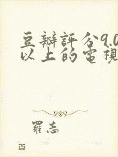 豆瓣评分9.0以上的电视剧封面