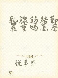 乳腺的结节3类严重吗怎么治疗