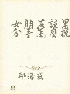 女朋友说累了要分手怎么挽回