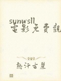 sunwsll电影免费观看国语版