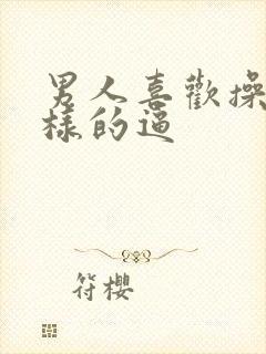 男人喜欢操什么样的逼