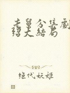 老舅分集剧情介绍大结局