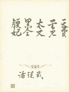 腹黑太子天降萌妃全文免费阅读