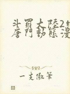 斗罗大陆2绝世唐门动态漫