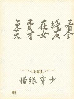 免费在线看我的天才女友全集