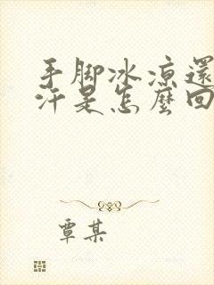 手脚冰凉还出冷汗是怎么回事