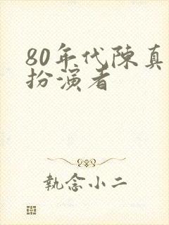 80年代陈真的扮演者