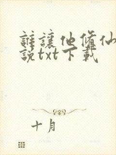 谁让他修仙的小说txt下载