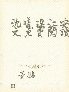 沈曦瑶江安澈全文免费阅读