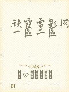 秋霞电影网午夜一区二区封面