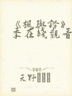 《枫与铃》第一季在线观看免费全集