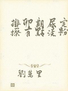 排卵期尿完尿一擦有点淡粉色分泌物