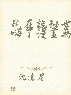 我在诡秘世界玩嗨了漫画无删减