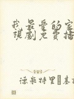 我最爱的家人电视剧免费播放全集