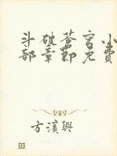 斗破苍穹小说全部章节免费阅读封面