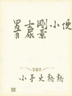 男士刚小便完又有尿意