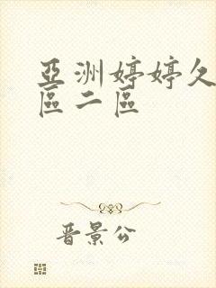 亚洲婷婷久久一区二区